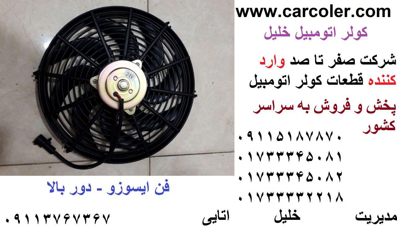 فن کولر خودرو کامیون